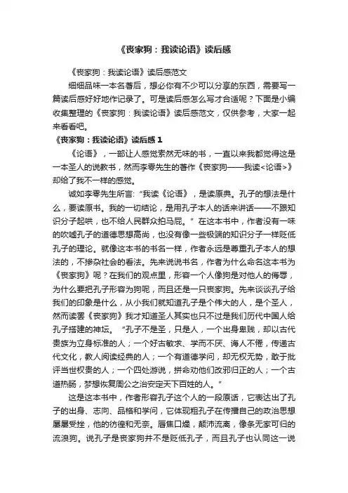《丧家狗：我读论语》读后感范文