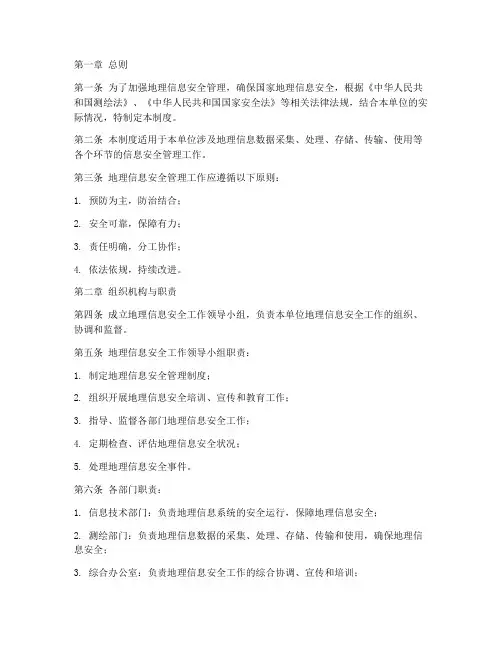 地理信息安全管理制度范本