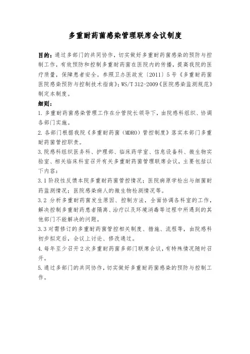多重耐药菌感染管理联席会议制度