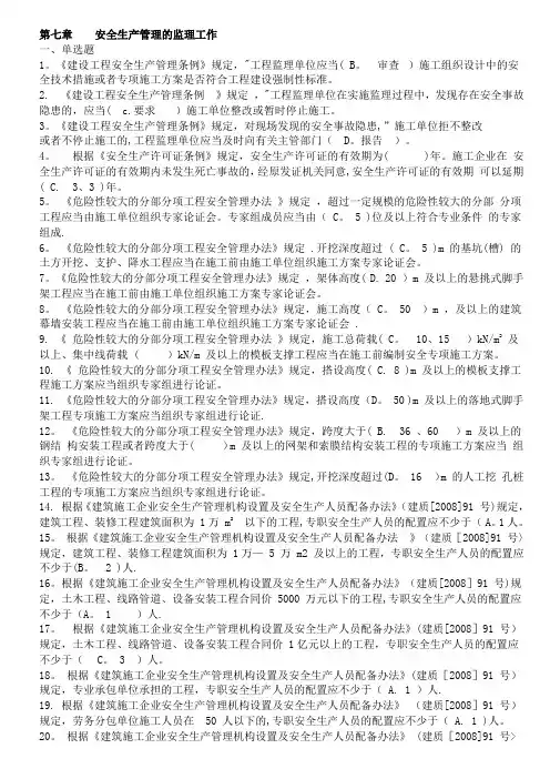 江苏省专业监理人员习题集 第7章 安全生产管理的监理工作(含正确答案)