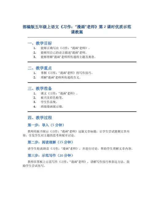 部编版五年级上语文《习作：“漫画”老师》第2课时优质示范课教案