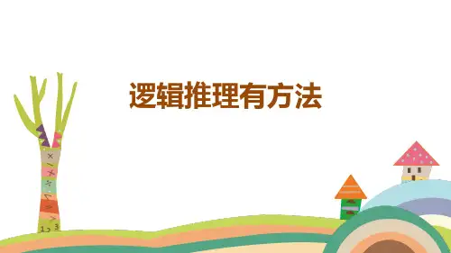 人教版五年级上册数学 奥数 逻辑推理 (课件)