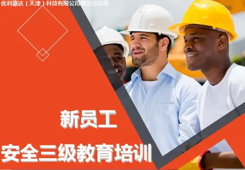新员工三级安全教育培训课件PPT
