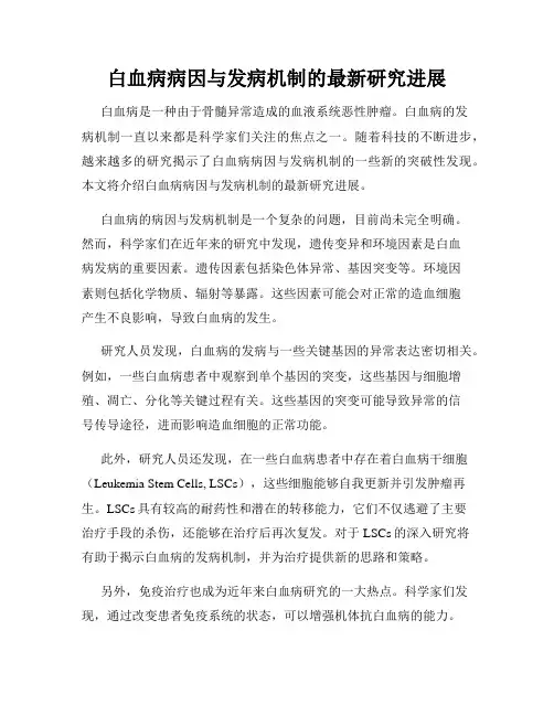 白血病病因与发病机制的最新研究进展