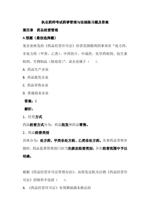 执业药师考试药事管理与法规练习题及答案(四)