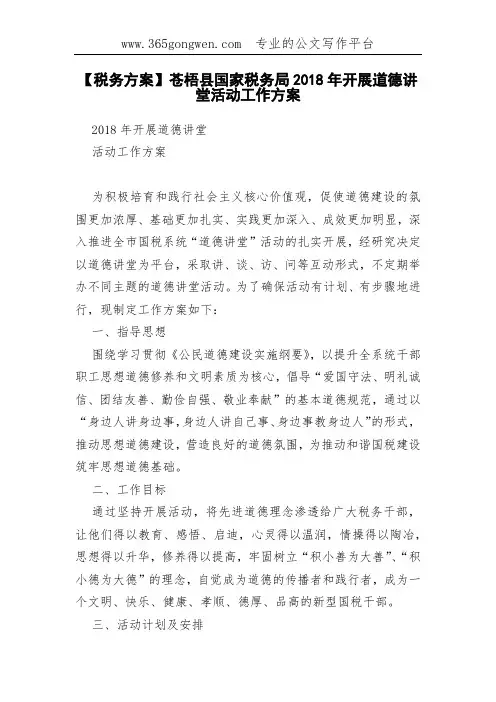 【税务方案】苍梧县国家税务局2018年开展道德讲堂活动工作方案
