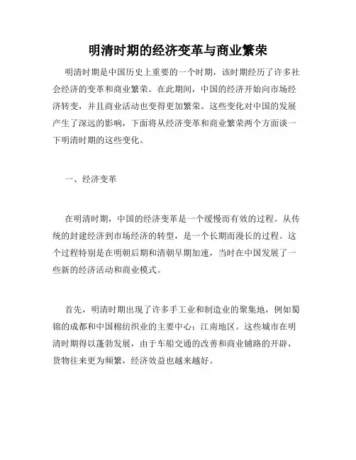 明清时期的经济变革与商业繁荣