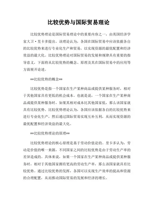 比较优势与国际贸易理论