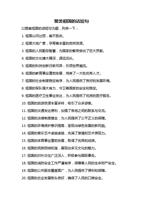 赞美祖国的话短句