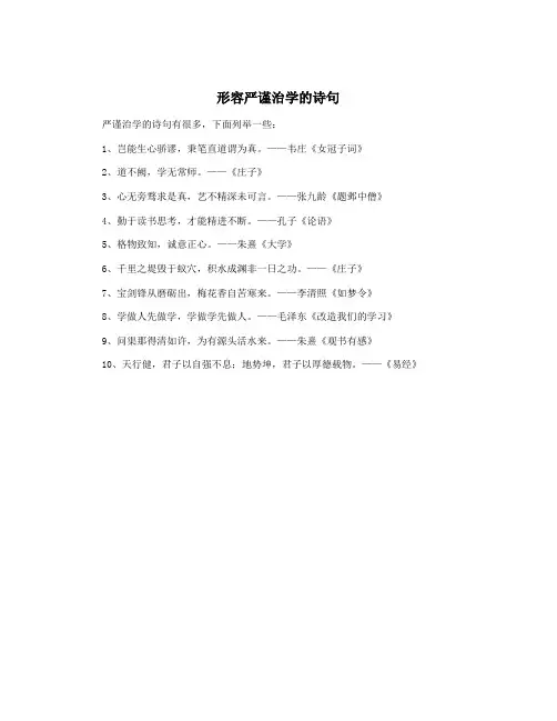 形容严谨治学的诗句
