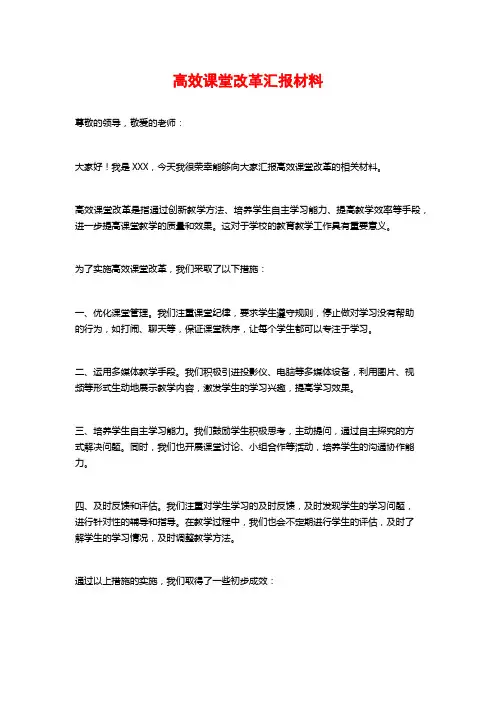 高效课堂改革汇报材料