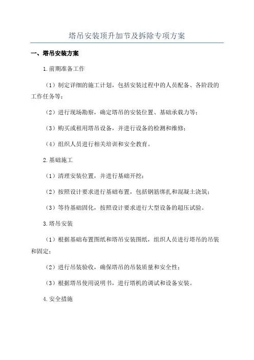 塔吊安装顶升加节及拆除专项方案