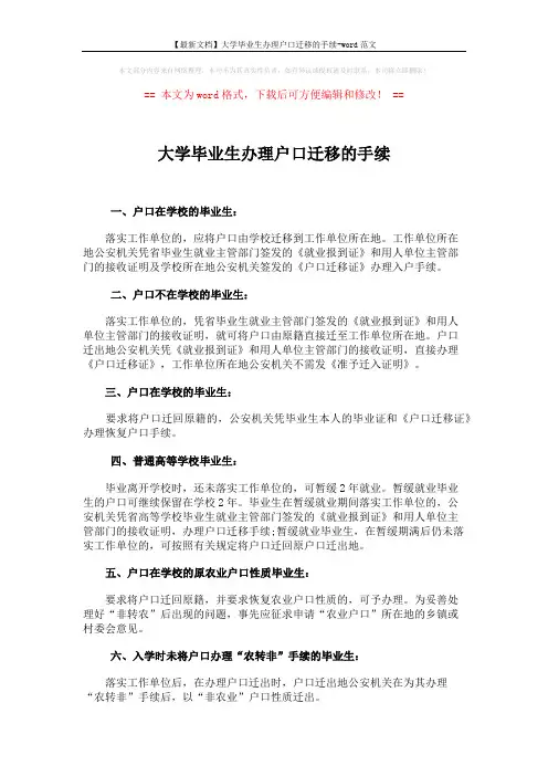 【最新文档】大学毕业生办理户口迁移的手续-word范文 (2页)