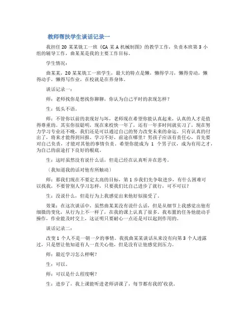 教师帮扶学生谈话记录