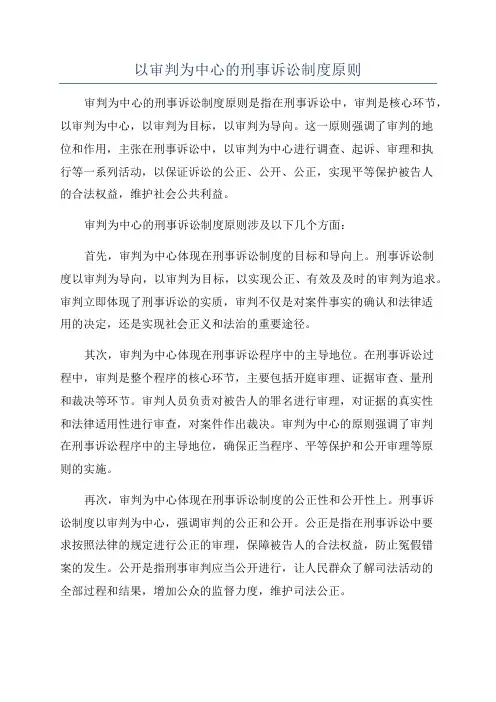 以审判为中心的刑事诉讼制度原则