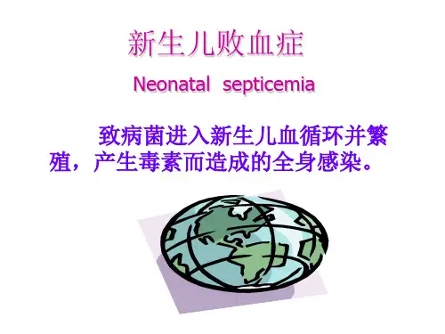《新生儿败血症》PPT课件