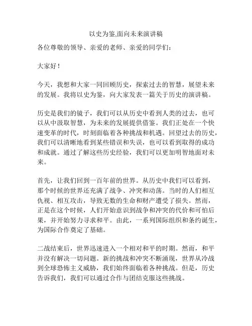 以史为鉴,面向未来演讲稿