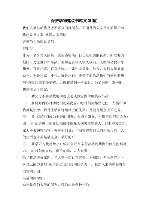 保护动物建议书范文(5篇)