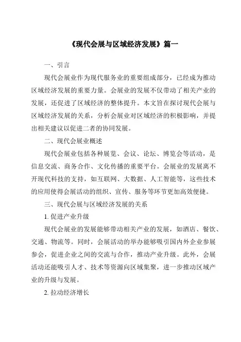 《2024年现代会展与区域经济发展》范文