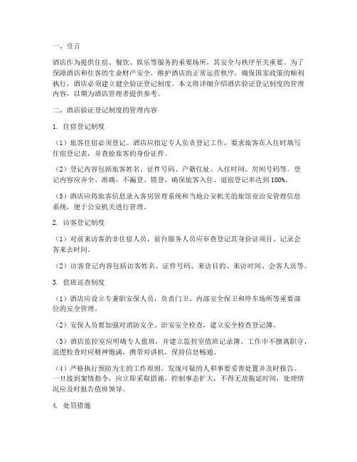 酒店验证登记制度管理