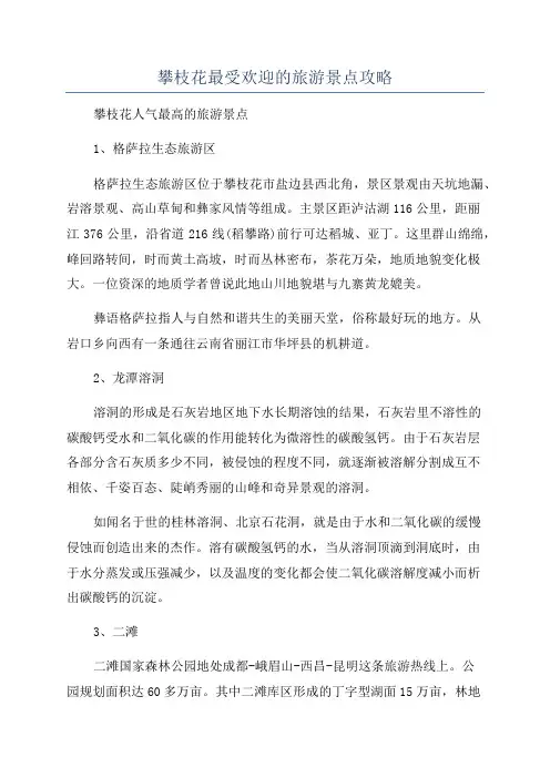 攀枝花最受欢迎的旅游景点攻略