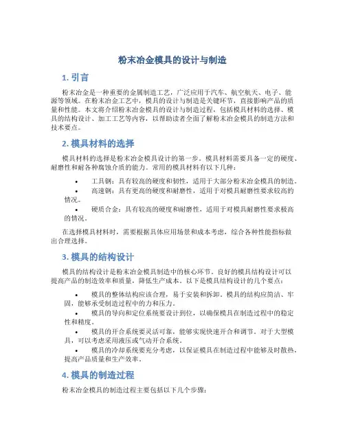 粉末冶金模具的设计与制造