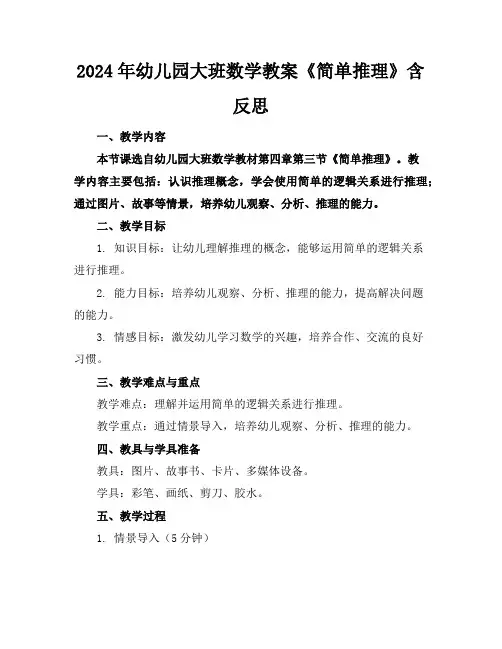 2024年幼儿园大班数学教案《简单推理》含反思