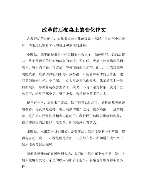 改革前后餐桌上的变化作文