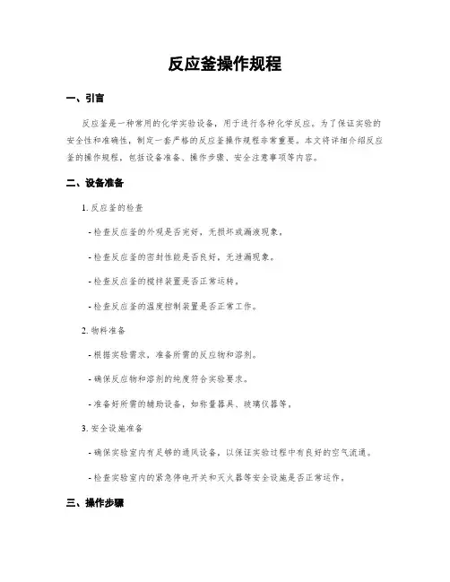 反应釜操作规程