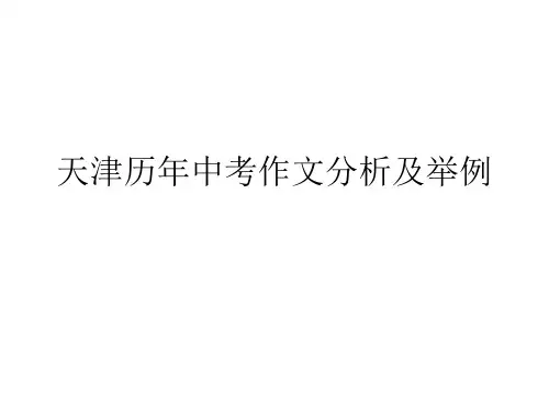 天津历年中考作文分析及举例ppt课件