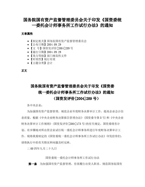国务院国有资产监督管理委员会关于印发《国资委统一委托会计师事务所工作试行办法》的通知