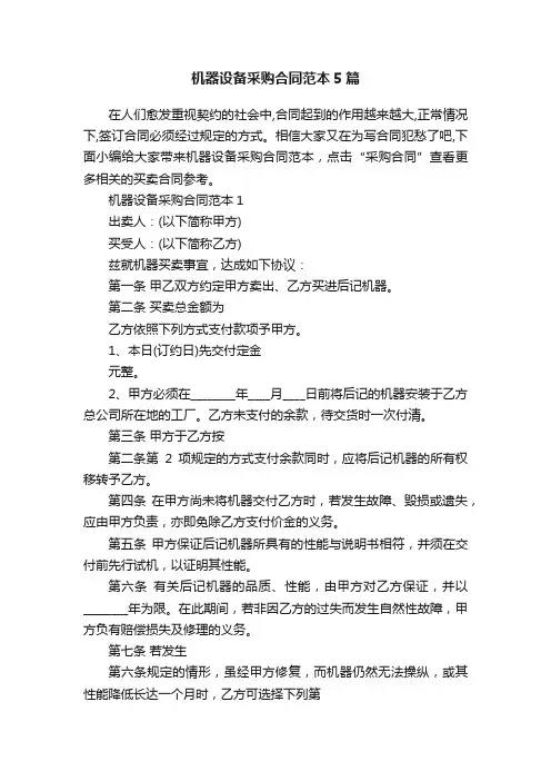 机器设备采购合同范本5篇