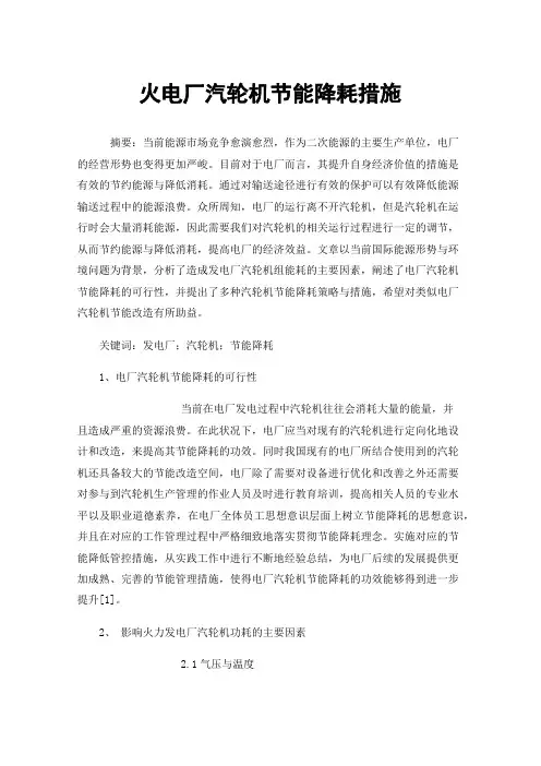 火电厂汽轮机节能降耗措施