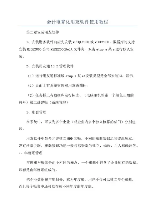会计电算化用友软件使用教程
