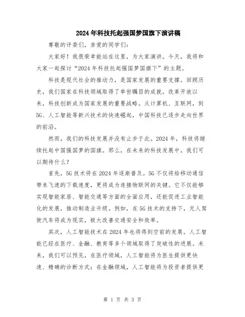 2024年科技托起强国梦国旗下演讲稿