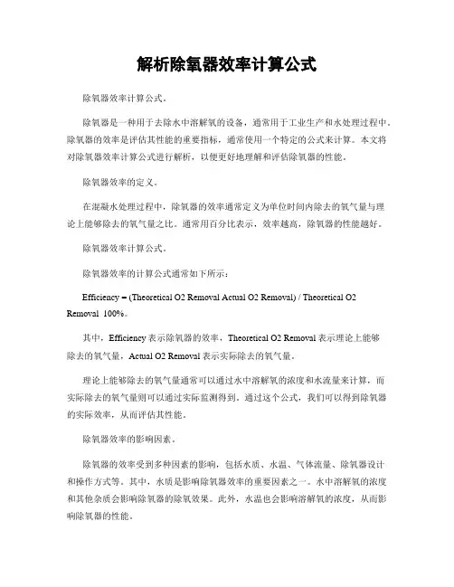 解析除氧器效率计算公式