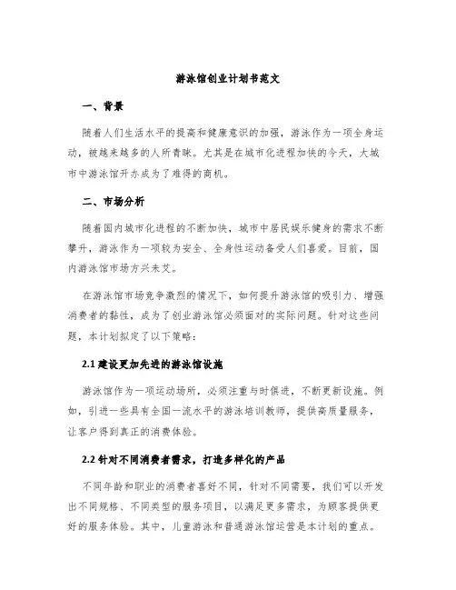 游泳馆创业计划书范文