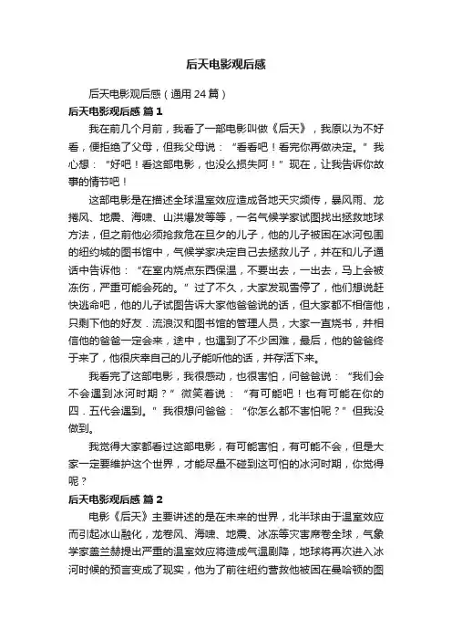 后天电影观后感（通用24篇）