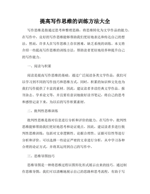 提高写作思维的训练方法大全