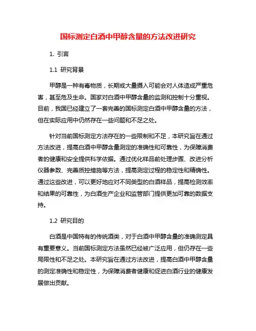 国标测定白酒中甲醇含量的方法改进研究