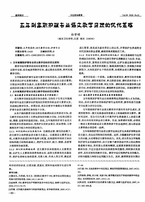 五年制高职护理专业语文教学目标的优化策略