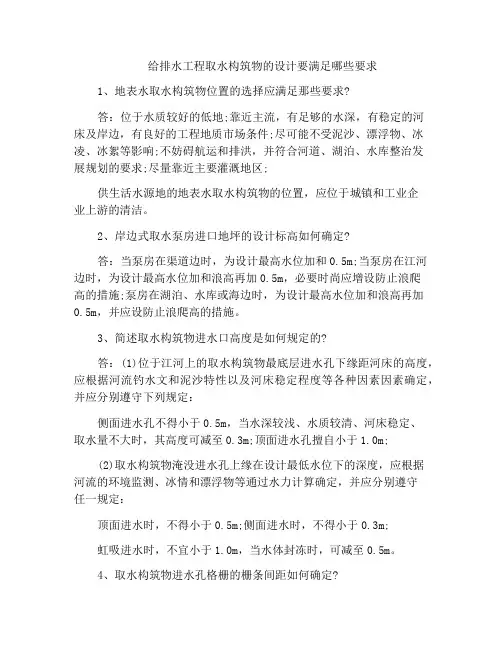 给排水工程取水构筑物的设计要满足哪些要求