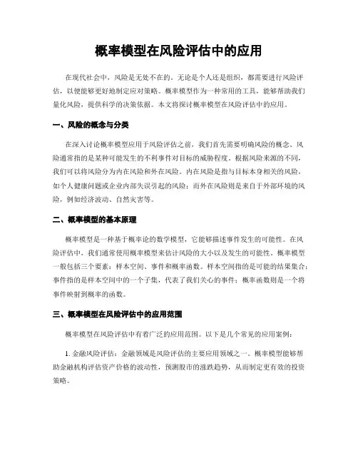 概率模型在风险评估中的应用