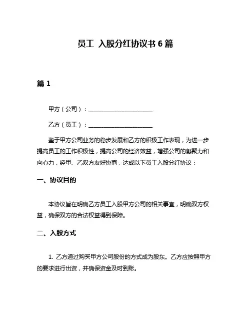 员工 入股分红协议书6篇