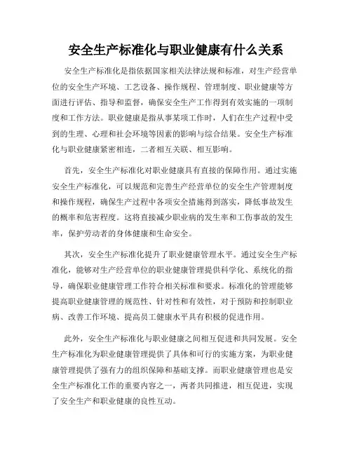 安全生产标准化与职业健康有什么关系