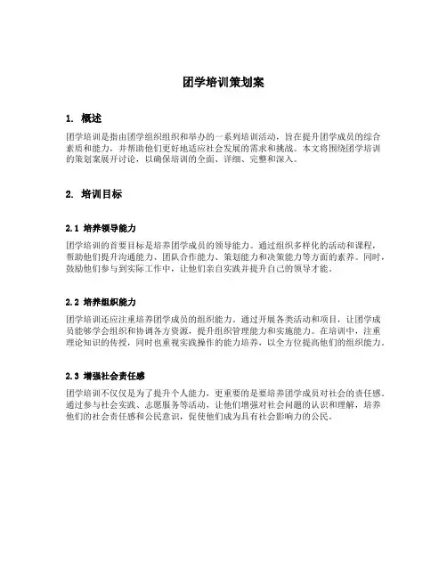 团学培训策划案