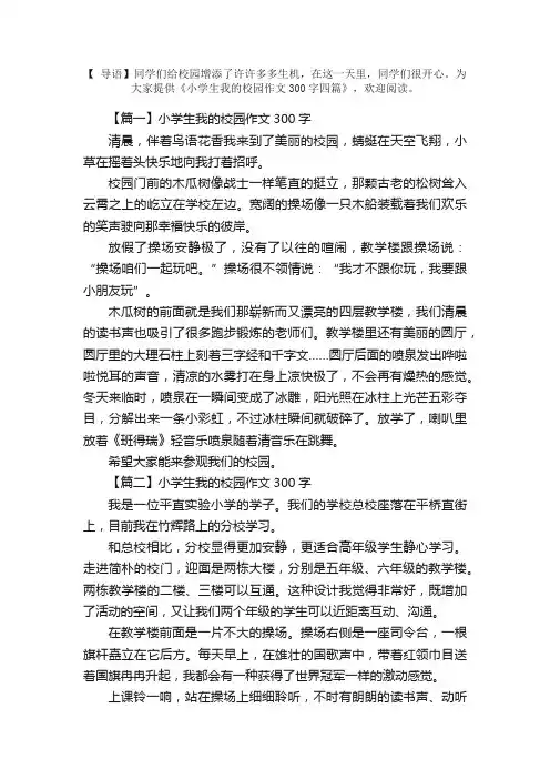 小学生我的校园作文300字四篇