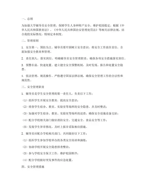 大学辅导员安全管理制度