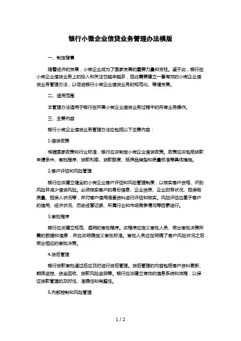 银行小微企业信贷业务管理办法模版