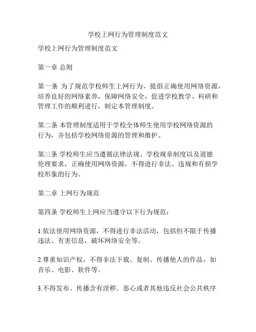 学校上网行为管理制度范文